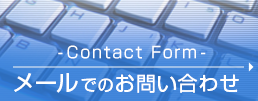 メールでのお問い合わせ -Contact Form-